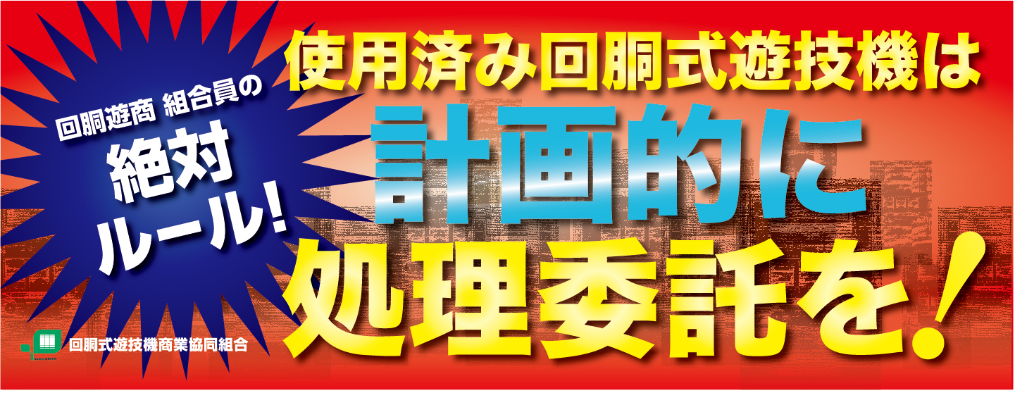 回胴式遊技機商業協同組合