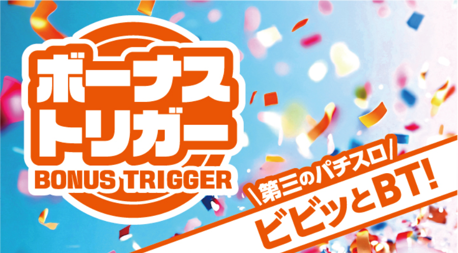 日電協・日工組による「ボーナストリガーについて」記者発表会 | 回胴