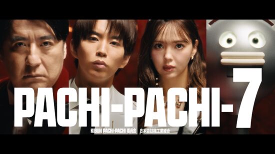 PACHI-PACHI-7 新CMメンバー